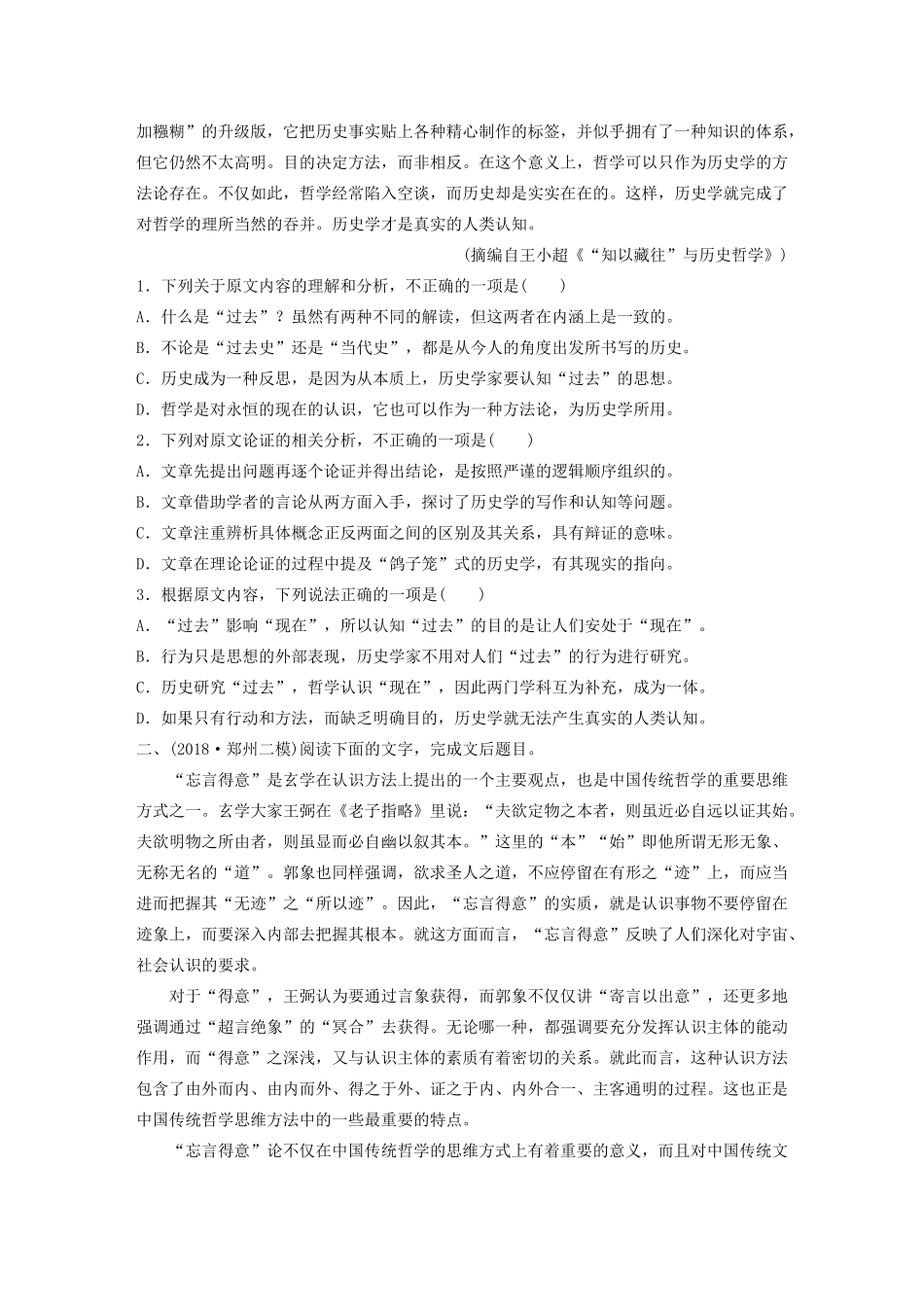 高考语文第一章 论述类文本阅读 专题二 Ⅰ 群文通练一 传统哲学（含解析）试题_第2页