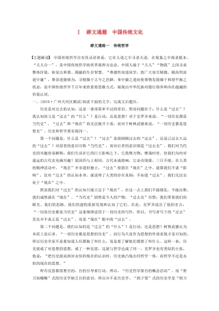 高考语文第一章 论述类文本阅读 专题二 Ⅰ 群文通练一 传统哲学（含解析）试题