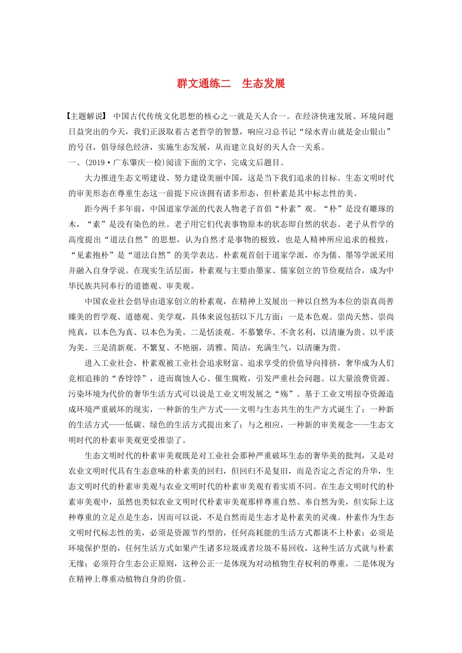 高考语文第一章 论述类文本阅读 专题二 Ⅱ 群文通练二 生态发展（含解析）试题_第1页