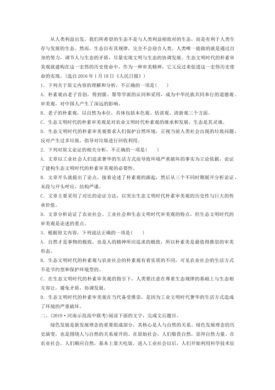 高考语文第一章 论述类文本阅读 专题二 Ⅱ 群文通练二 生态发展（含解析）试题_第2页