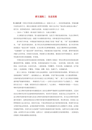 高考语文第一章 论述类文本阅读 专题二 Ⅱ 群文通练二 生态发展（含解析）试题