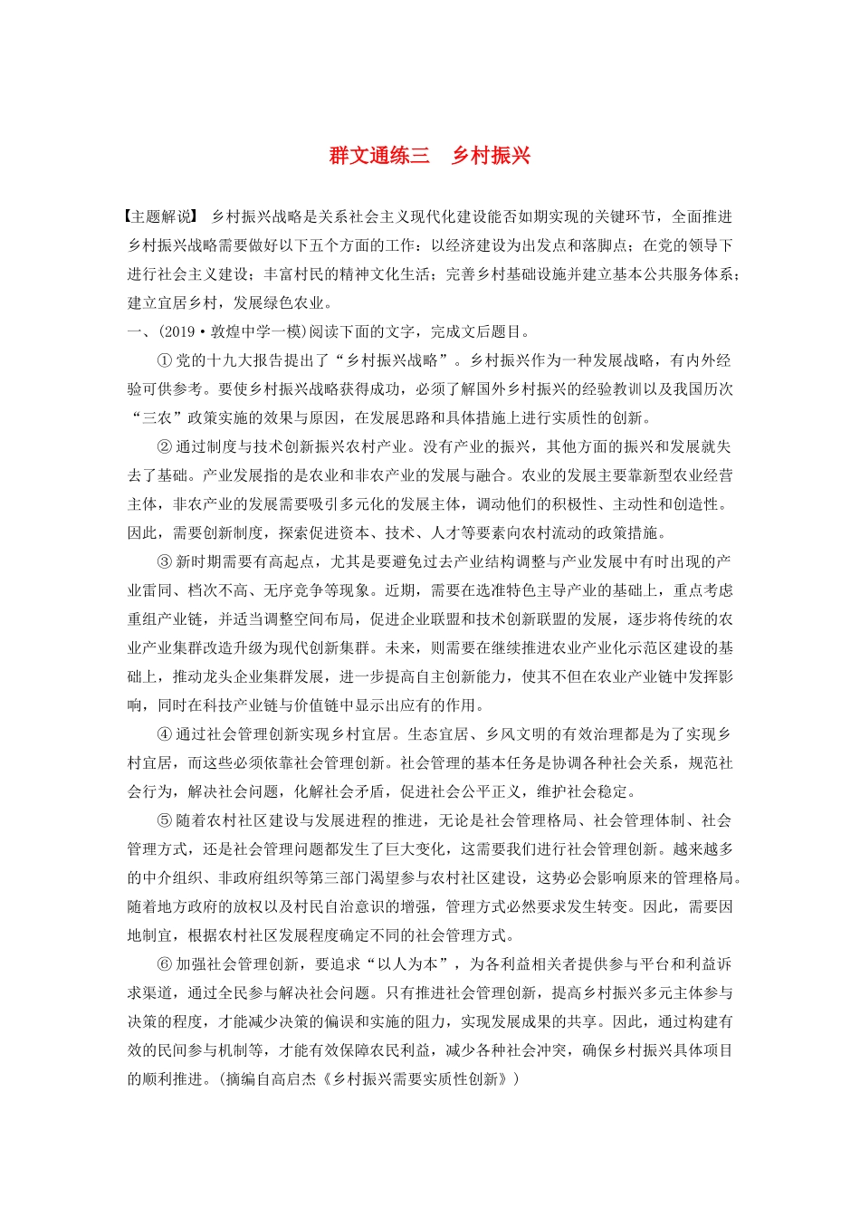 高考语文第一章 论述类文本阅读 专题二 Ⅱ 群文通练三 乡村振兴（含解析）试题_第1页
