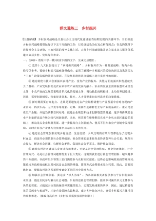 高考语文第一章 论述类文本阅读 专题二 Ⅱ 群文通练三 乡村振兴（含解析）试题