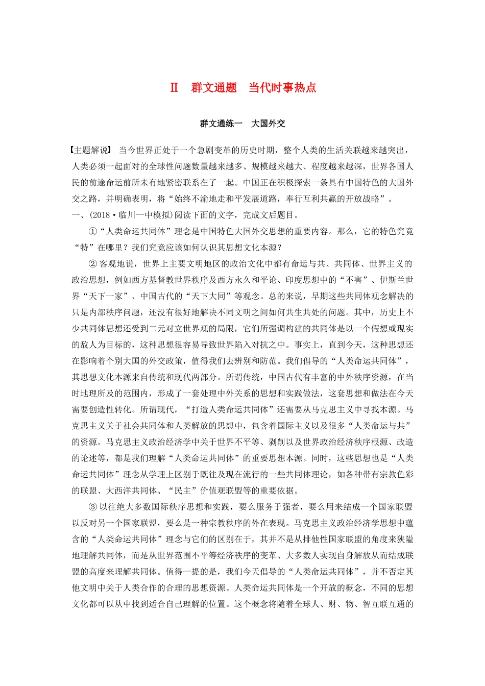 高考语文第一章 论述类文本阅读 专题二 Ⅱ 群文通练一 大国外交（含解析）试题_第1页