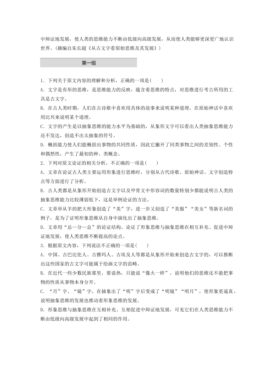 高考语文第一章 论述类文本阅读 专题一 单文精练二 从古文字看原始思维及其发展（含解析）试题_第2页