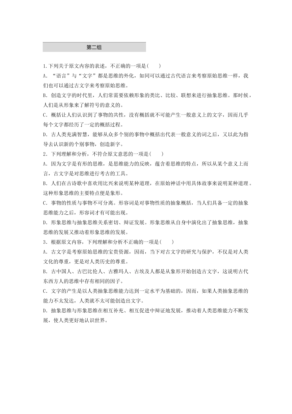 高考语文第一章 论述类文本阅读 专题一 单文精练二 从古文字看原始思维及其发展（含解析）试题_第3页