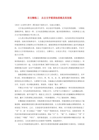 高考语文第一章 论述类文本阅读 专题一 单文精练二 从古文字看原始思维及其发展（含解析）试题
