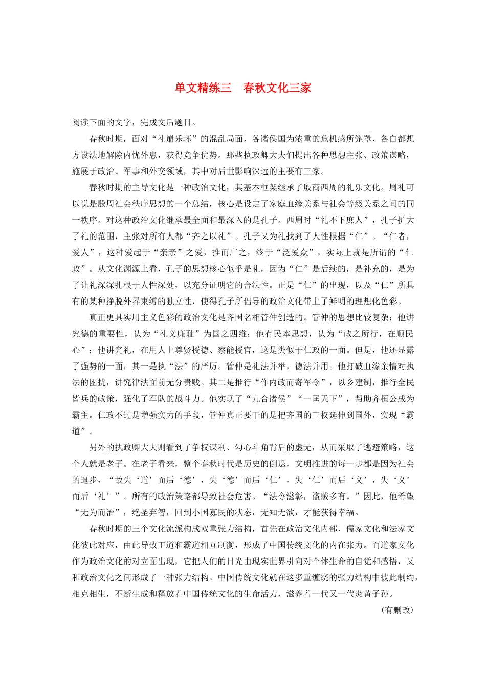 高考语文第一章 论述类文本阅读 专题一 单文精练三 春秋文化三家（含解析）试题_第1页