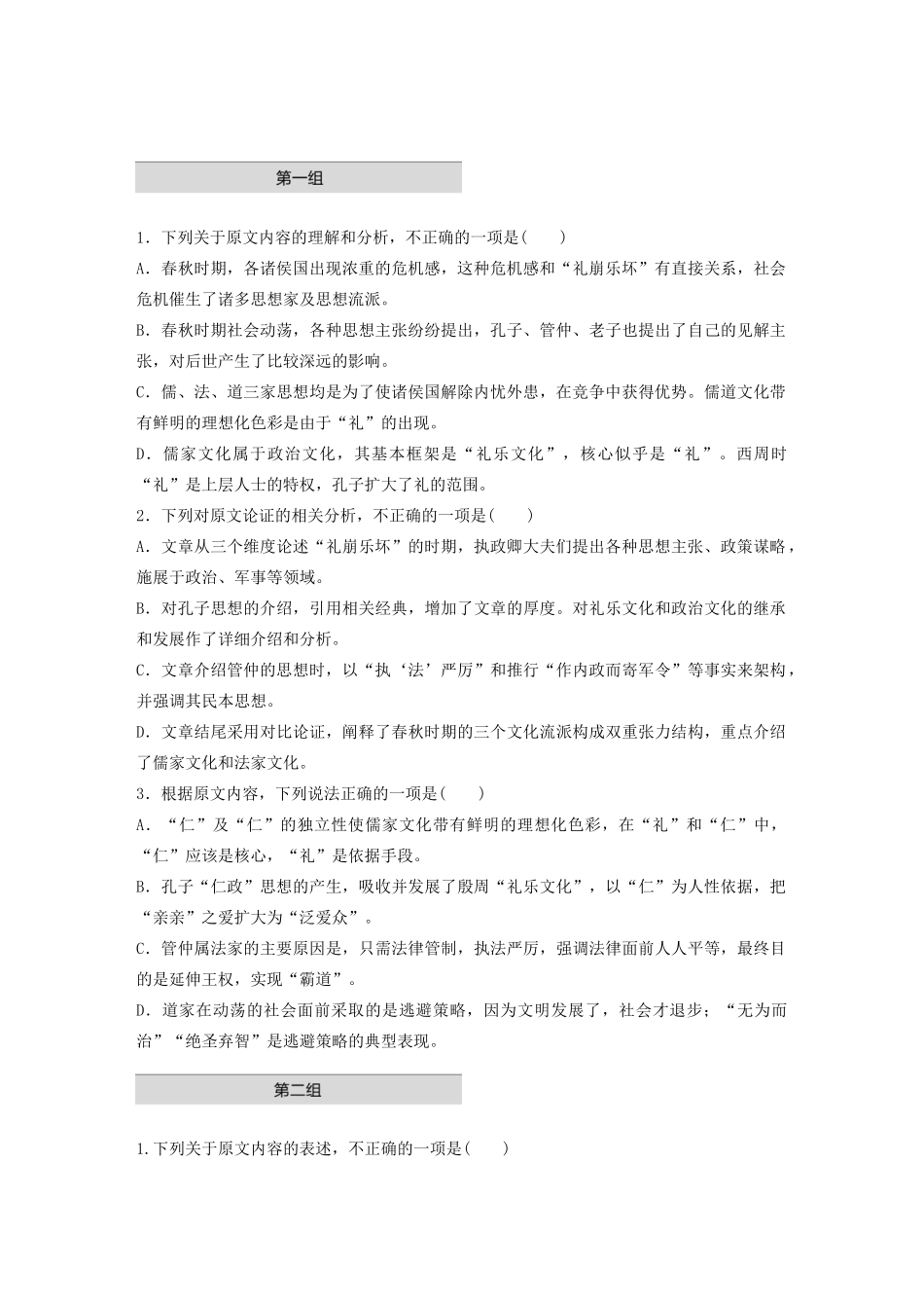 高考语文第一章 论述类文本阅读 专题一 单文精练三 春秋文化三家（含解析）试题_第2页