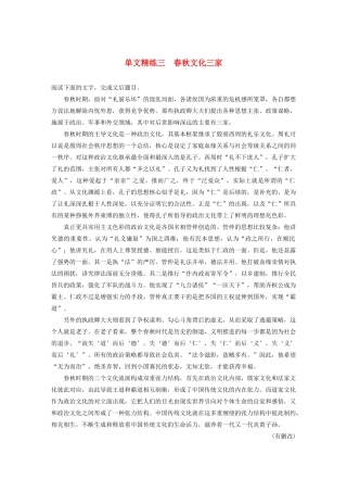 高考语文第一章 论述类文本阅读 专题一 单文精练三 春秋文化三家（含解析）试题