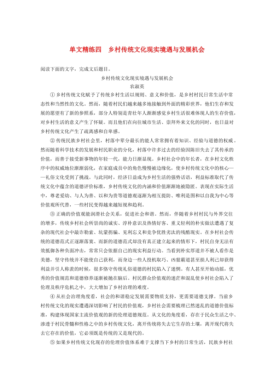 高考语文第一章 论述类文本阅读 专题一 单文精练四 乡村传统文化现实境遇与发展机会（含解析）试题_第1页