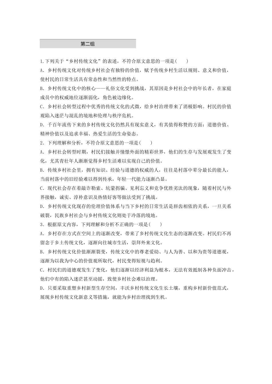 高考语文第一章 论述类文本阅读 专题一 单文精练四 乡村传统文化现实境遇与发展机会（含解析）试题_第3页