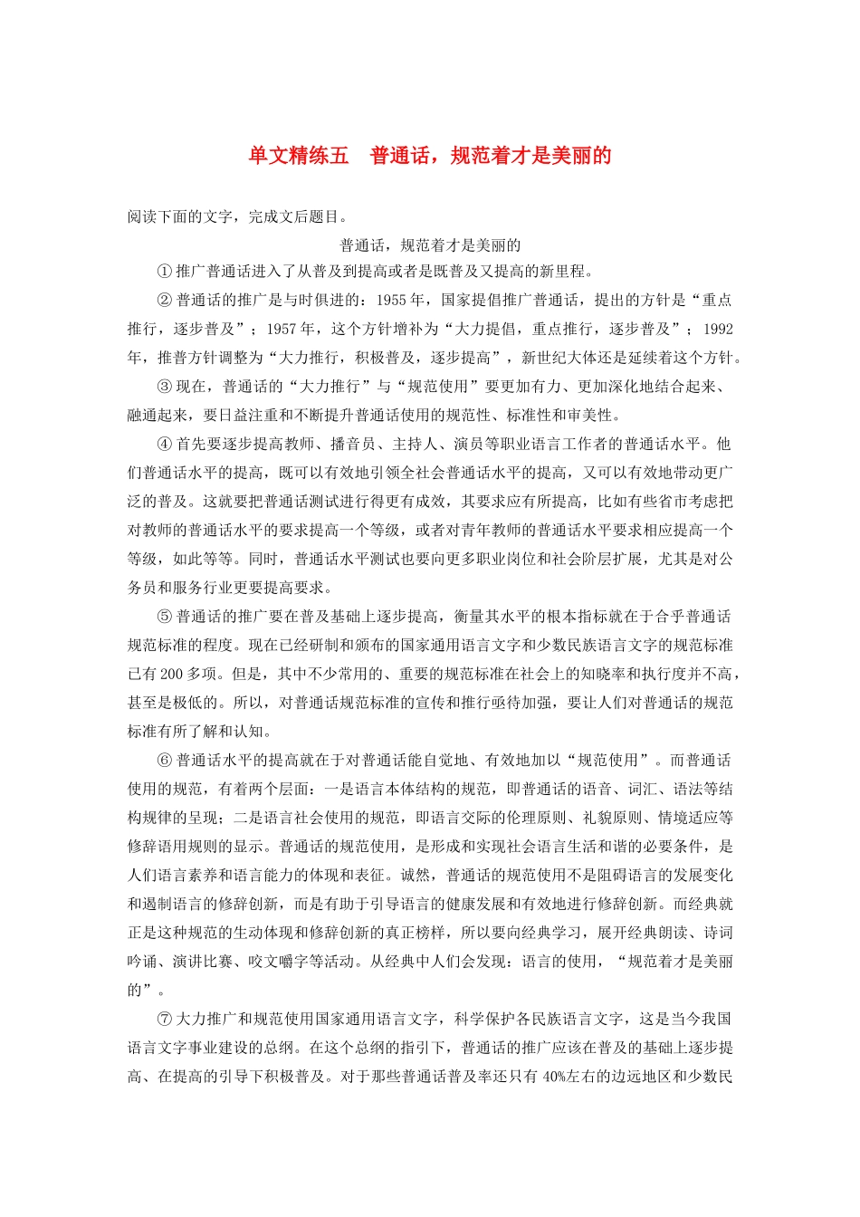 高考语文第一章 论述类文本阅读 专题一 单文精练五 普通话，规范着才是美丽的（含解析）试题_第1页