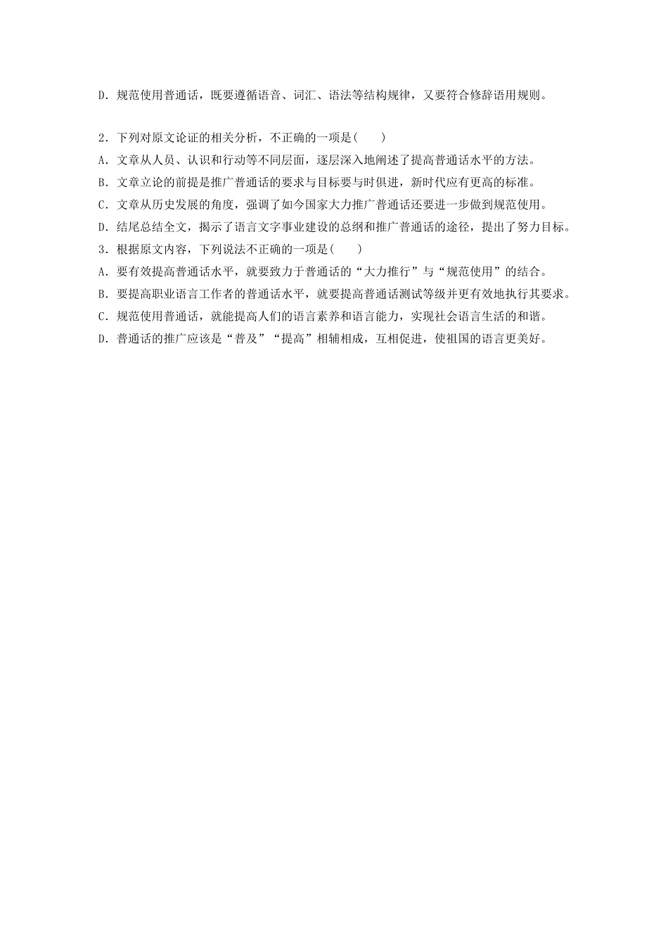 高考语文第一章 论述类文本阅读 专题一 单文精练五 普通话，规范着才是美丽的（含解析）试题_第3页