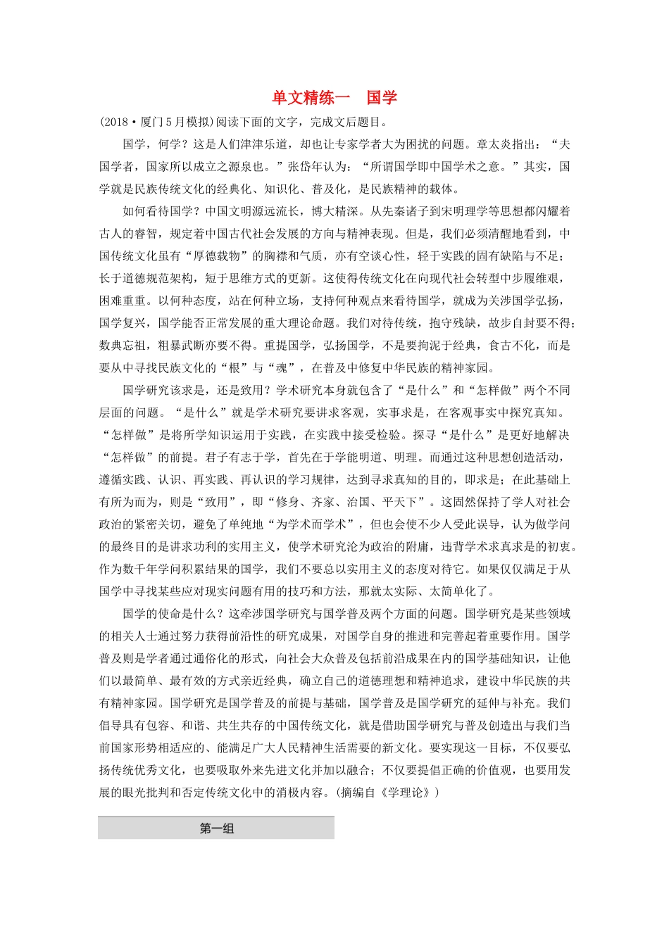 高考语文第一章 论述类文本阅读 专题一 单文精练一 国学（含解析）试题_第1页