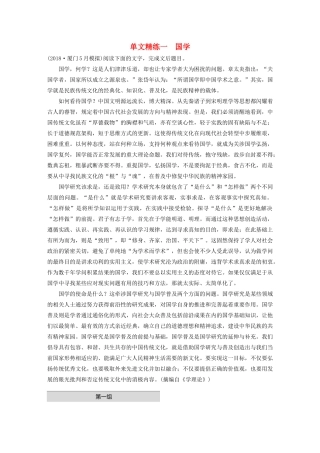 高考语文第一章 论述类文本阅读 专题一 单文精练一 国学（含解析）试题