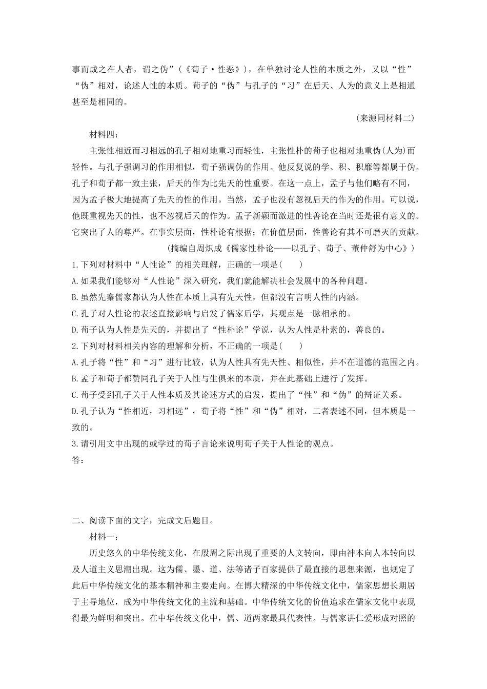 高考语文第一章 实用类、论述类文本阅读 专题二 Ⅰ 群文通练二 孔孟思想（非连续性文本）（含解析）试题_第2页