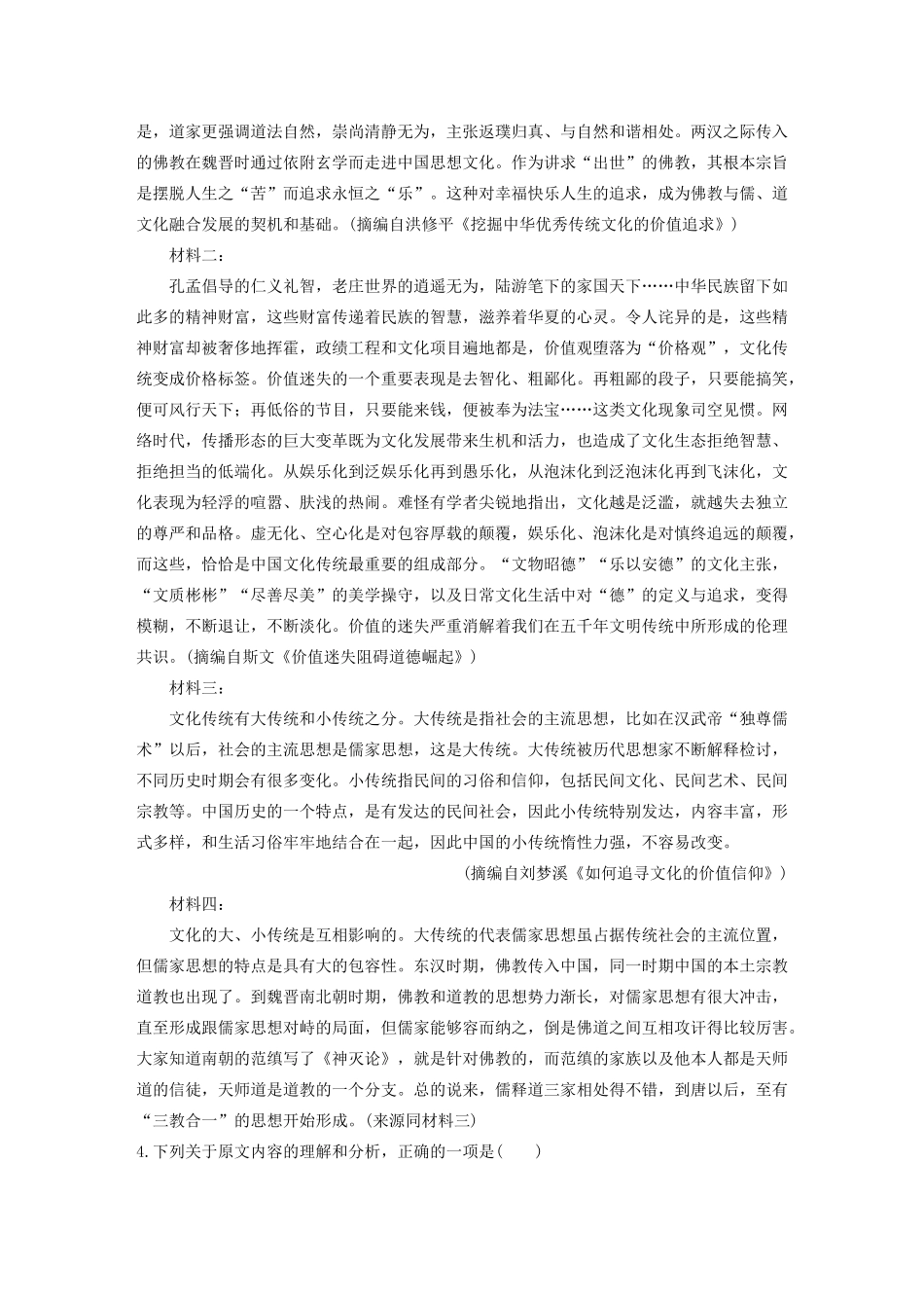 高考语文第一章 实用类、论述类文本阅读 专题二 Ⅰ 群文通练二 孔孟思想（非连续性文本）（含解析）试题_第3页