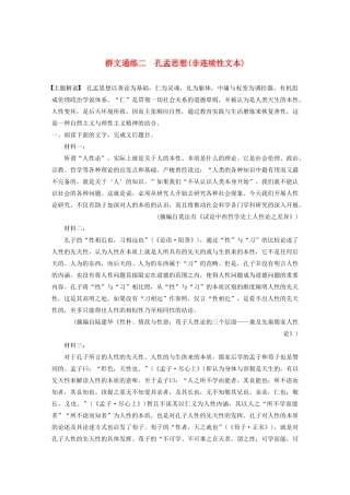 高考语文第一章 实用类、论述类文本阅读 专题二 Ⅰ 群文通练二 孔孟思想（非连续性文本）（含解析）试题