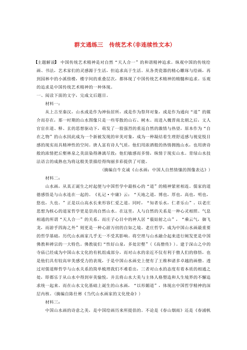 高考语文第一章 实用类、论述类文本阅读 专题二 Ⅰ 群文通练三 传统艺术（非连续性文本）（含解析）试题_第1页