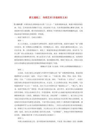 高考语文第一章 实用类、论述类文本阅读 专题二 Ⅰ 群文通练三 传统艺术（非连续性文本）（含解析）试题