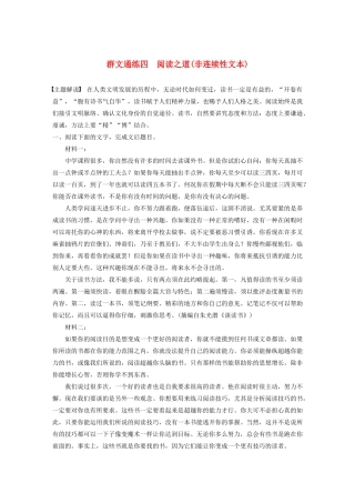高考语文第一章 实用类、论述类文本阅读 专题二 Ⅰ 群文通练四 阅读之道（非连续性文本）（含解析）试题