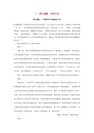 高考语文第一章 实用类、论述类文本阅读 专题二 Ⅰ 群文通练一 传统哲学（非连续性文本）（含解析）试题