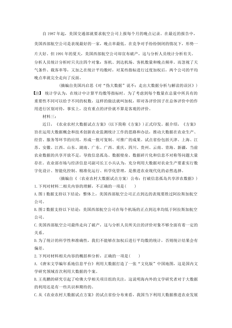 高考语文第一章 实用类、论述类文本阅读 专题二 Ⅱ 群文通练二 大数据（非连续性文本）（含解析）试题_第2页