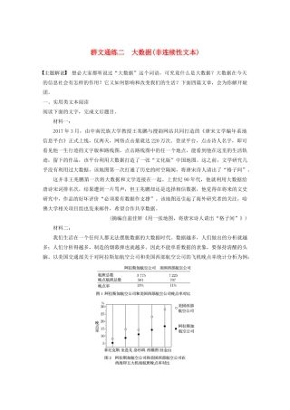 高考语文第一章 实用类、论述类文本阅读 专题二 Ⅱ 群文通练二 大数据（非连续性文本）（含解析）试题