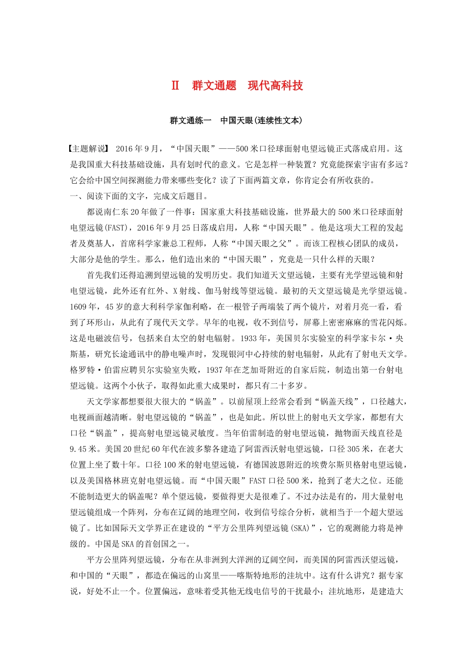 高考语文第一章 实用类、论述类文本阅读 专题二 Ⅱ 群文通练一 中国天眼（连续性文本）（含解析）试题_第1页