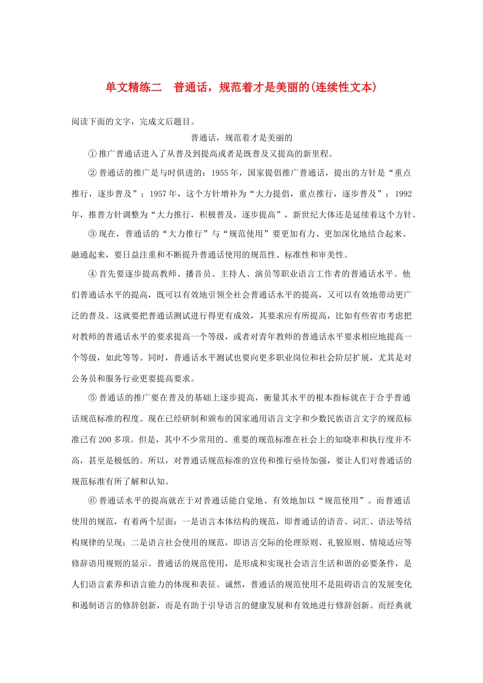 高考语文第一章 实用类、论述类文本阅读 专题一 单文精练二 普通话，规范着才是美丽的（连续性文本）（含解析）试题_第1页