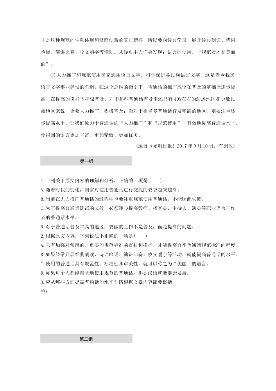 高考语文第一章 实用类、论述类文本阅读 专题一 单文精练二 普通话，规范着才是美丽的（连续性文本）（含解析）试题_第2页