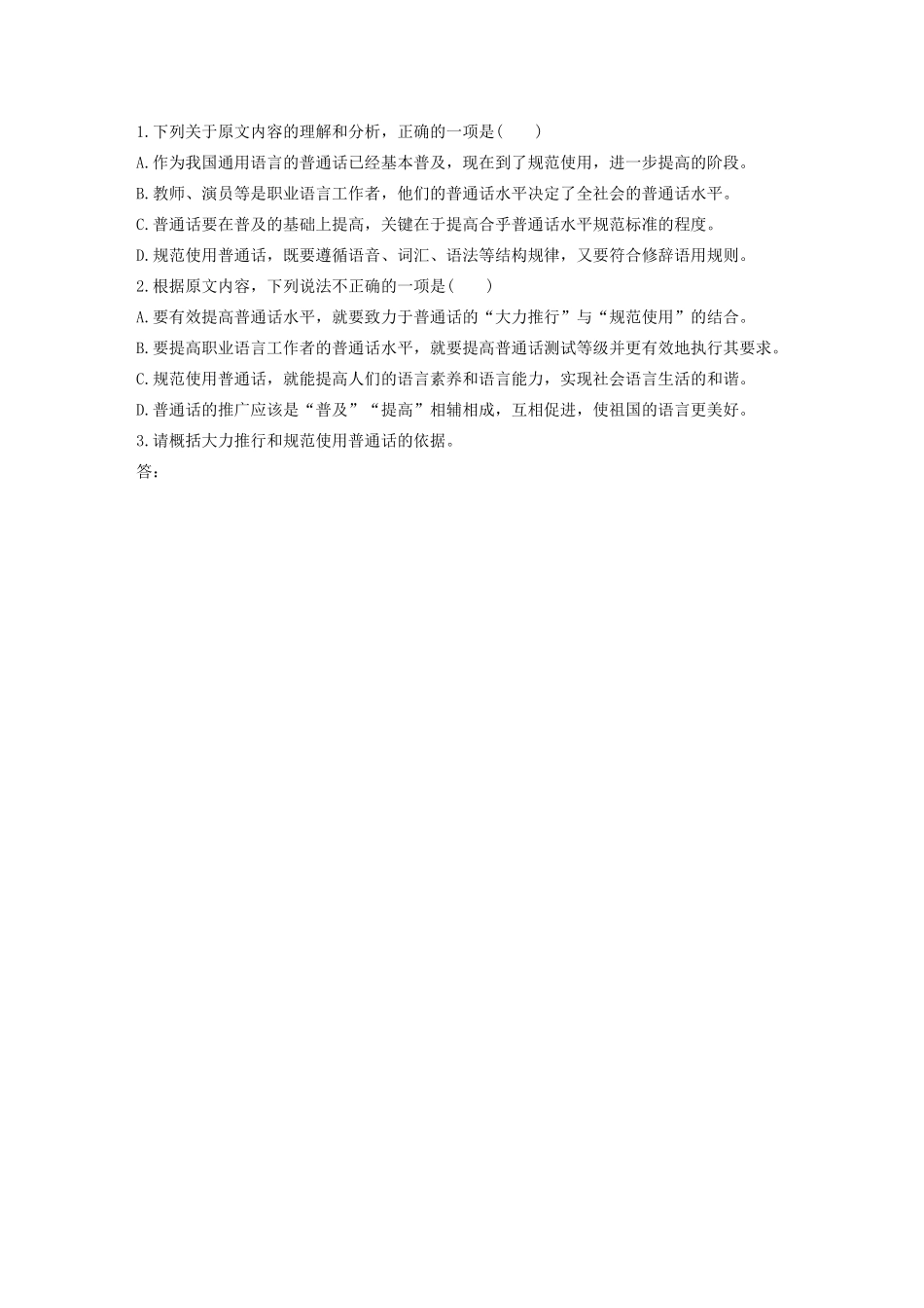 高考语文第一章 实用类、论述类文本阅读 专题一 单文精练二 普通话，规范着才是美丽的（连续性文本）（含解析）试题_第3页