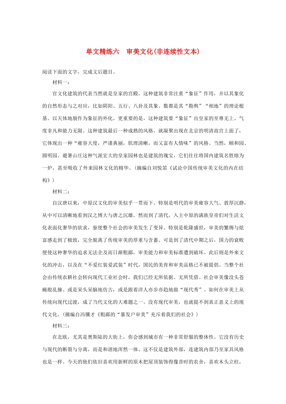 高考语文第一章 实用类、论述类文本阅读 专题一 单文精练六 审美文化（非连续性文本）（含解析）试题_第1页
