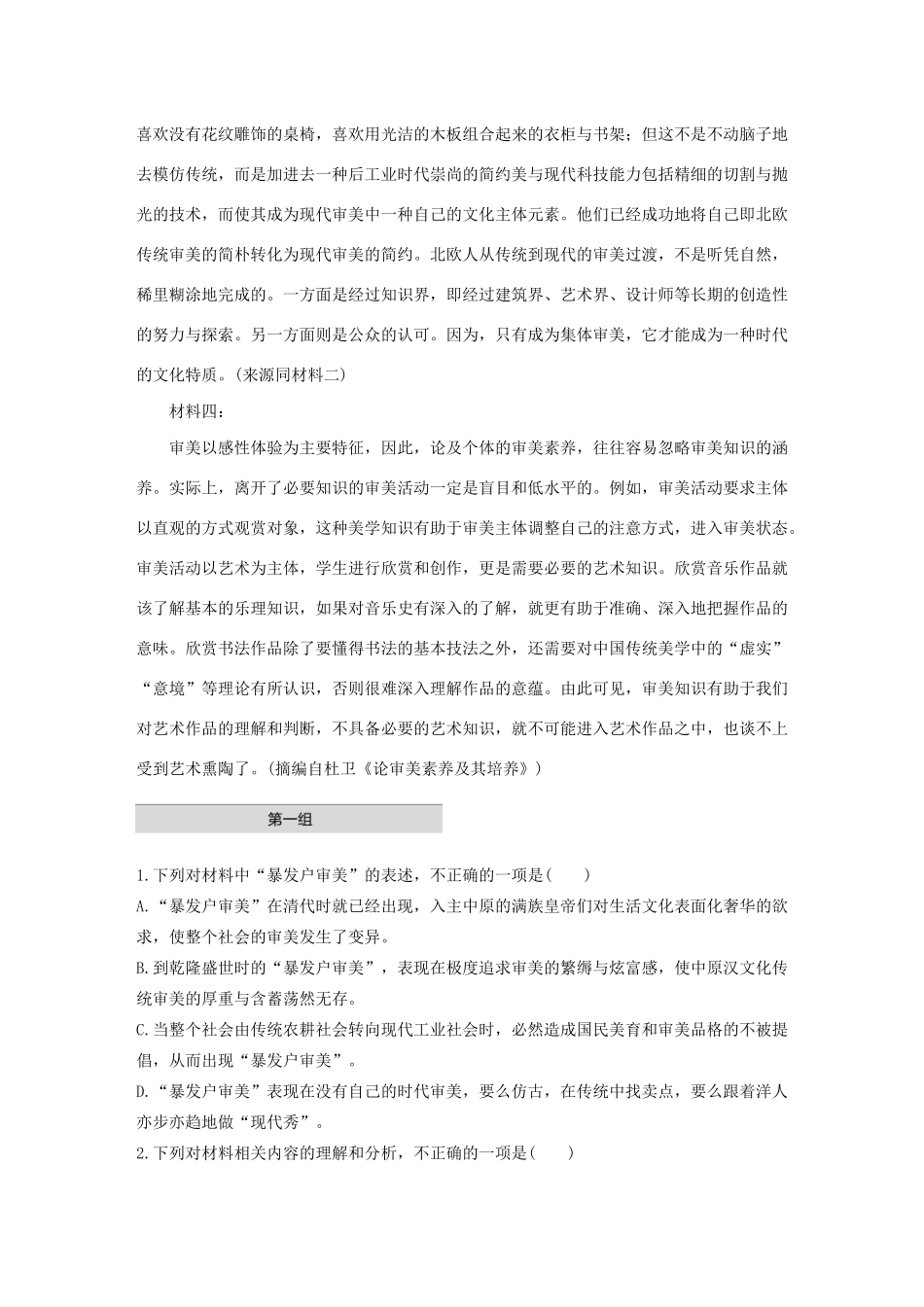 高考语文第一章 实用类、论述类文本阅读 专题一 单文精练六 审美文化（非连续性文本）（含解析）试题_第2页