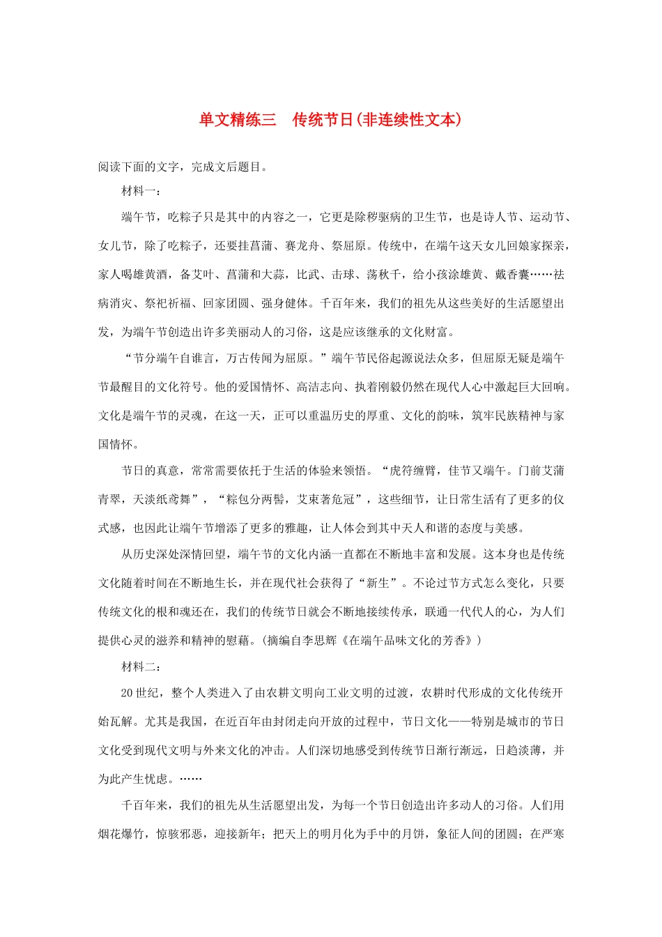 高考语文第一章 实用类、论述类文本阅读 专题一 单文精练三 传统节日（非连续性文本）（含解析）试题_第1页