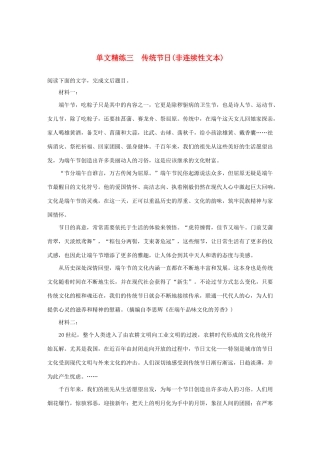 高考语文第一章 实用类、论述类文本阅读 专题一 单文精练三 传统节日（非连续性文本）（含解析）试题