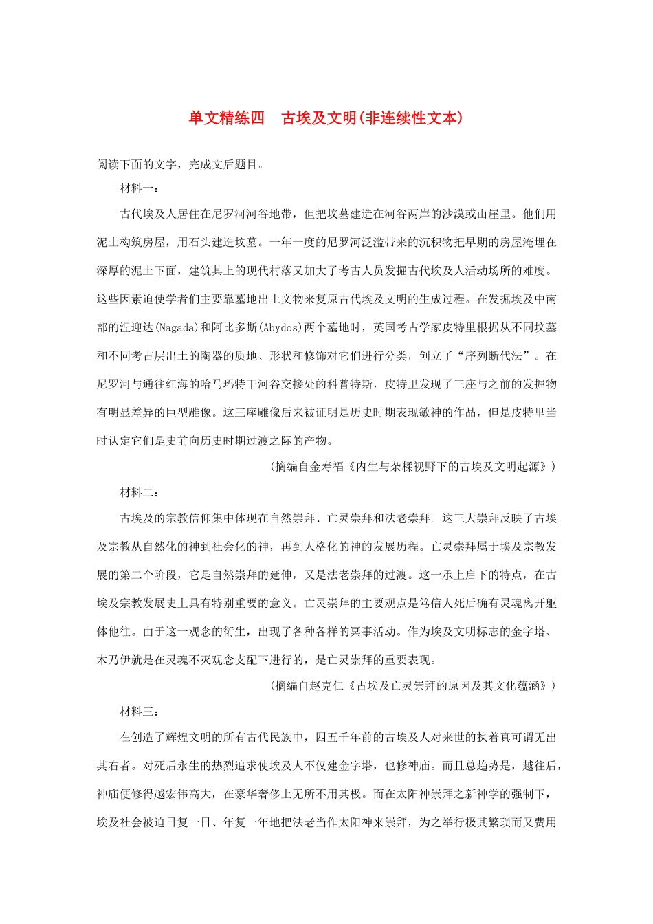 高考语文第一章 实用类、论述类文本阅读 专题一 单文精练四 古埃及文明（非连续性文本）（含解析）试题_第1页