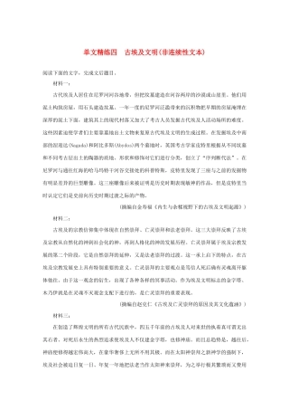 高考语文第一章 实用类、论述类文本阅读 专题一 单文精练四 古埃及文明（非连续性文本）（含解析）试题