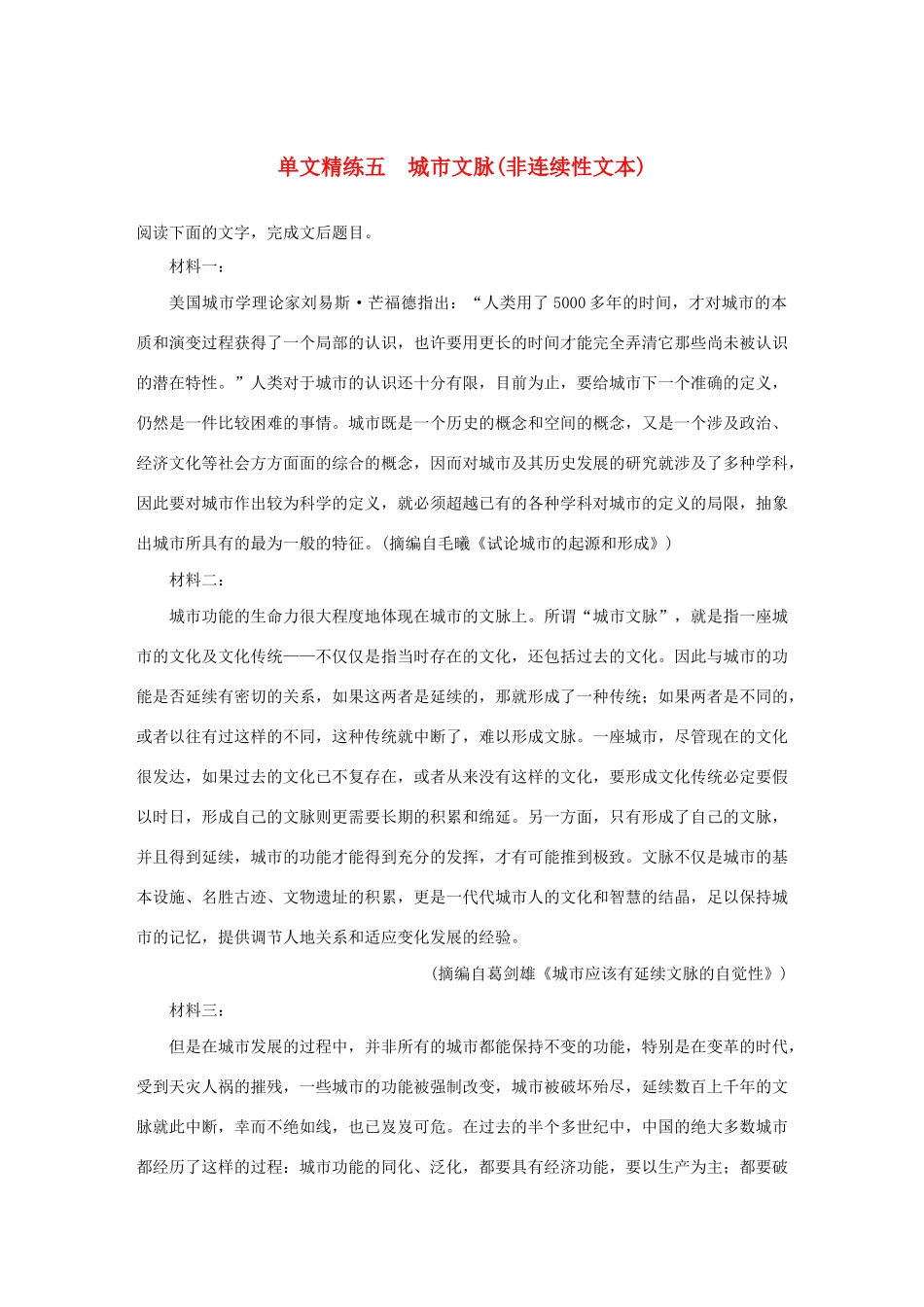 高考语文第一章 实用类、论述类文本阅读 专题一 单文精练五 城市文脉（非连续性文本）（含解析）试题_第1页