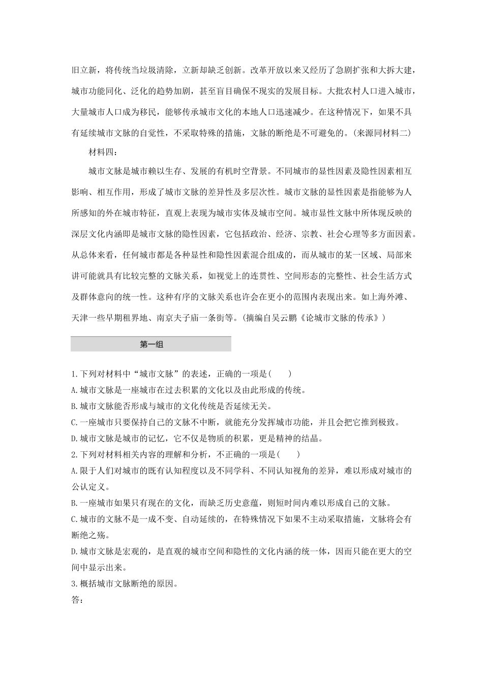 高考语文第一章 实用类、论述类文本阅读 专题一 单文精练五 城市文脉（非连续性文本）（含解析）试题_第2页