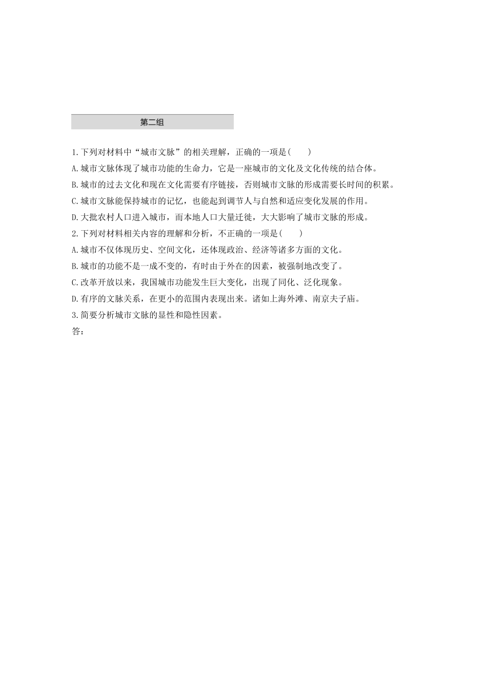 高考语文第一章 实用类、论述类文本阅读 专题一 单文精练五 城市文脉（非连续性文本）（含解析）试题_第3页