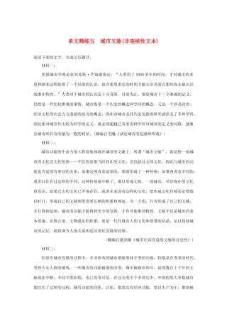 高考语文第一章 实用类、论述类文本阅读 专题一 单文精练五 城市文脉（非连续性文本）（含解析）试题
