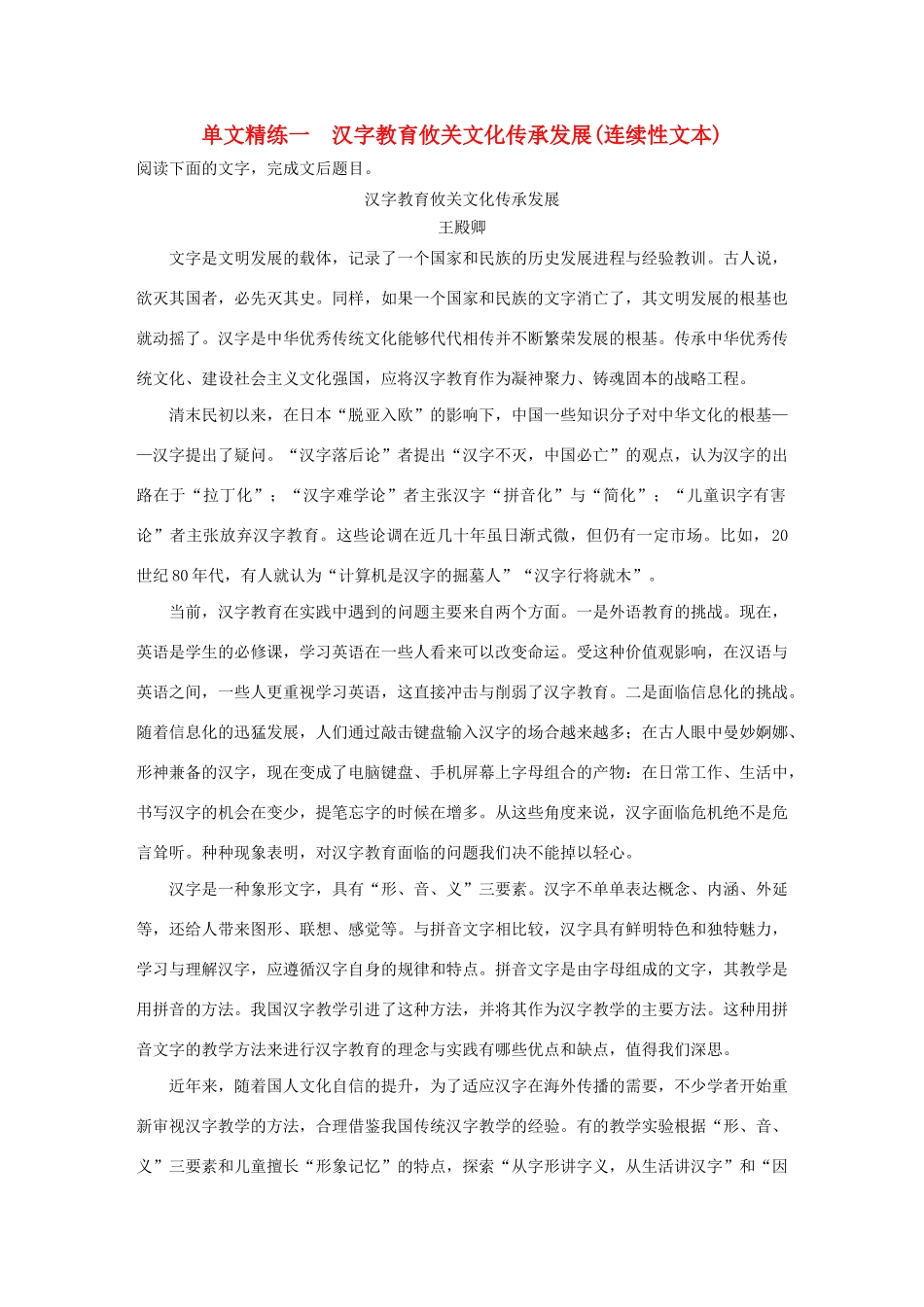 高考语文第一章 实用类、论述类文本阅读 专题一 单文精练一 汉字教育攸关文化传承发展（连续性文本）（含解析）试题_第1页