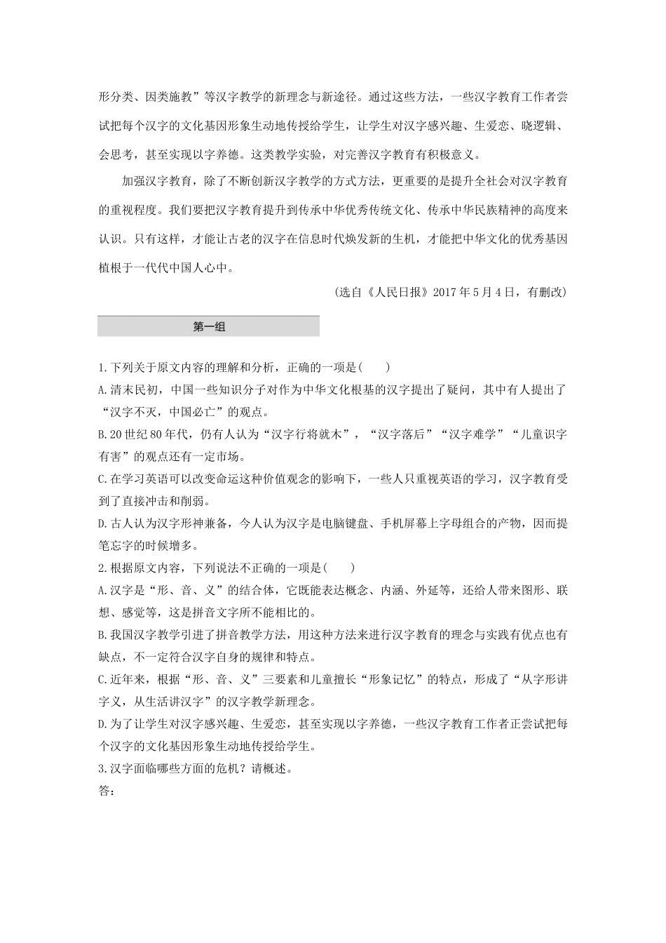 高考语文第一章 实用类、论述类文本阅读 专题一 单文精练一 汉字教育攸关文化传承发展（连续性文本）（含解析）试题_第2页