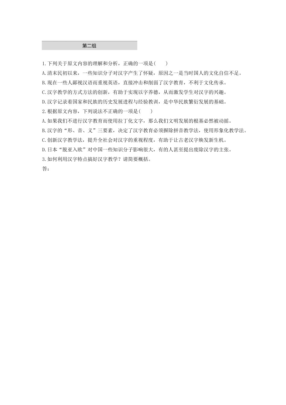 高考语文第一章 实用类、论述类文本阅读 专题一 单文精练一 汉字教育攸关文化传承发展（连续性文本）（含解析）试题_第3页