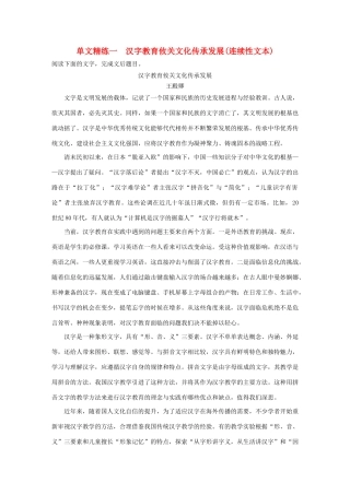 高考语文第一章 实用类、论述类文本阅读 专题一 单文精练一 汉字教育攸关文化传承发展（连续性文本）（含解析）试题