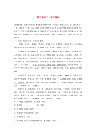 高考语文第一章 文言文阅读 专题二 Ⅰ 群文通练二 清正廉洁（含解析）试题