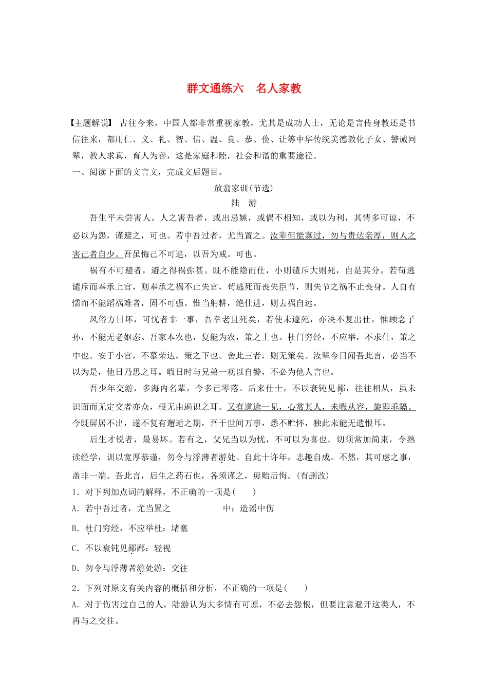 高考语文第一章 文言文阅读 专题二 Ⅰ 群文通练六 名人家教（含解析）试题_第1页
