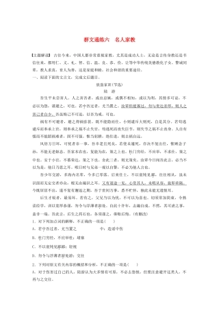 高考语文第一章 文言文阅读 专题二 Ⅰ 群文通练六 名人家教（含解析）试题